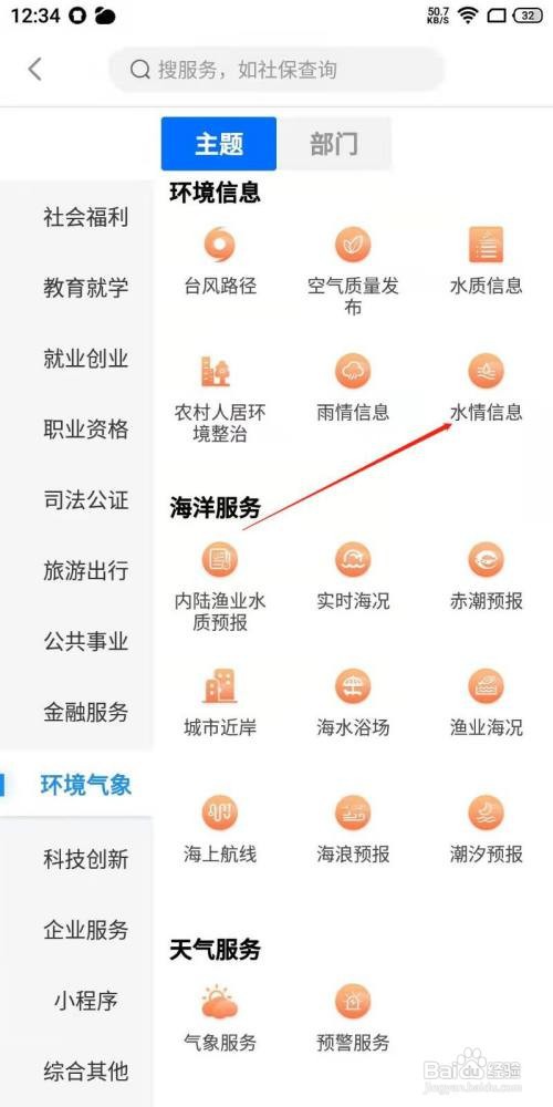 闽政通app怎么查询水情信息