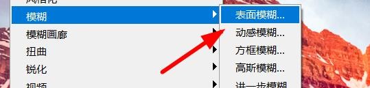 ps滤镜表面模糊怎么设置