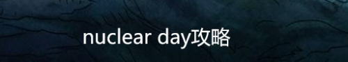 nuclear day攻略