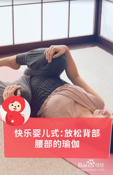 学会这个瑜伽动作，放松背部和腰部