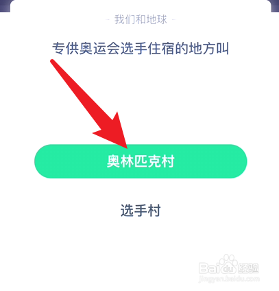 蚂蚁庄园8.2专供奥运会选手住宿的地方叫什么