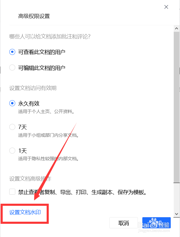 腾讯文档怎么设置水印文字