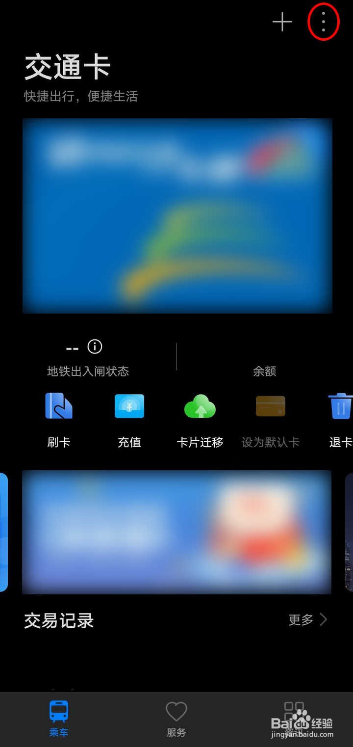 华为钱包交通卡退卡后怎么查看退款详情