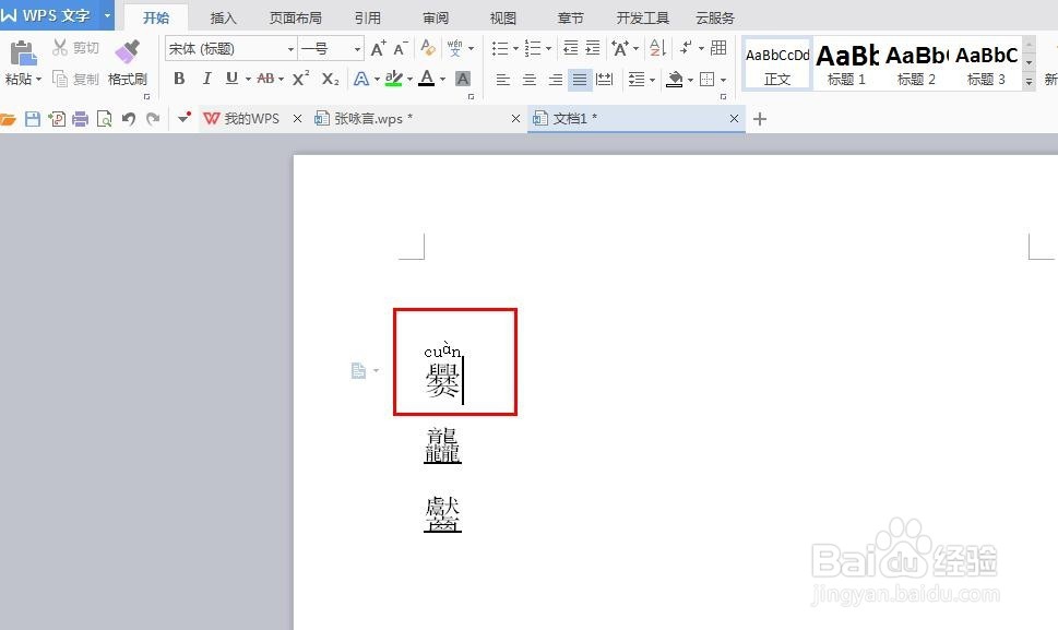 word文档中出现不认识的字怎么办?