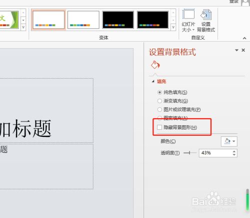 如何将ppt的背景图形进行隐藏?