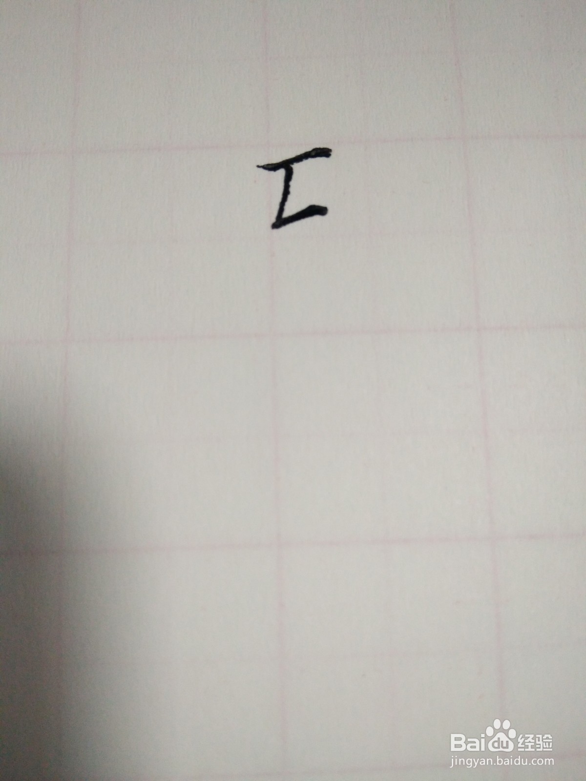 互的笔顺和书写规范