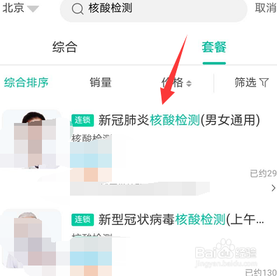 北京怎么预约新冠核酸检测