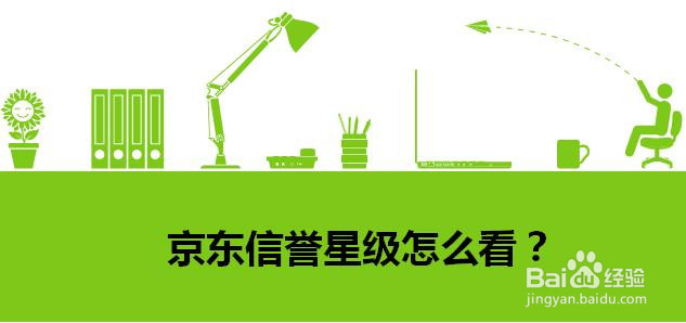 京东信誉星级怎么看