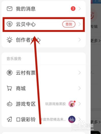 网易云音乐怎么查看云贝