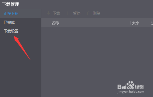 暴风影音播放器怎么去掉下载完成后显示提示窗口