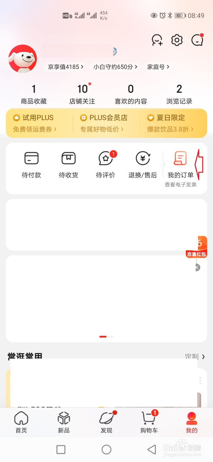 京东订单怎样换开发票