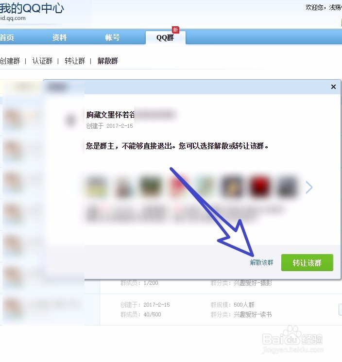 怎样解散创建的QQ群