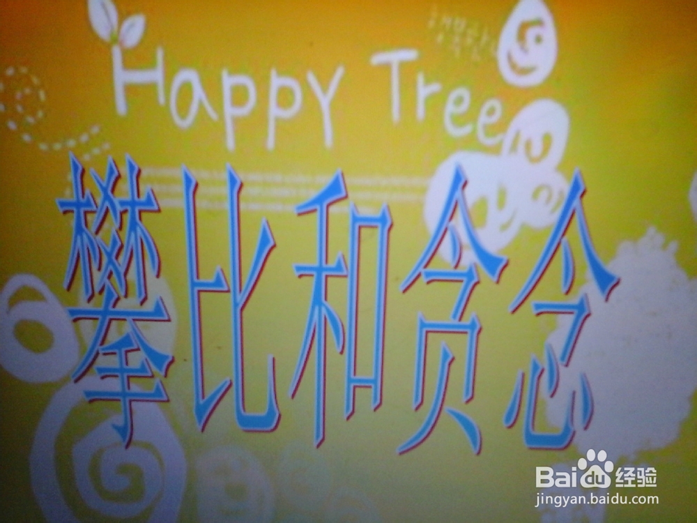 怎样做幸福的人
