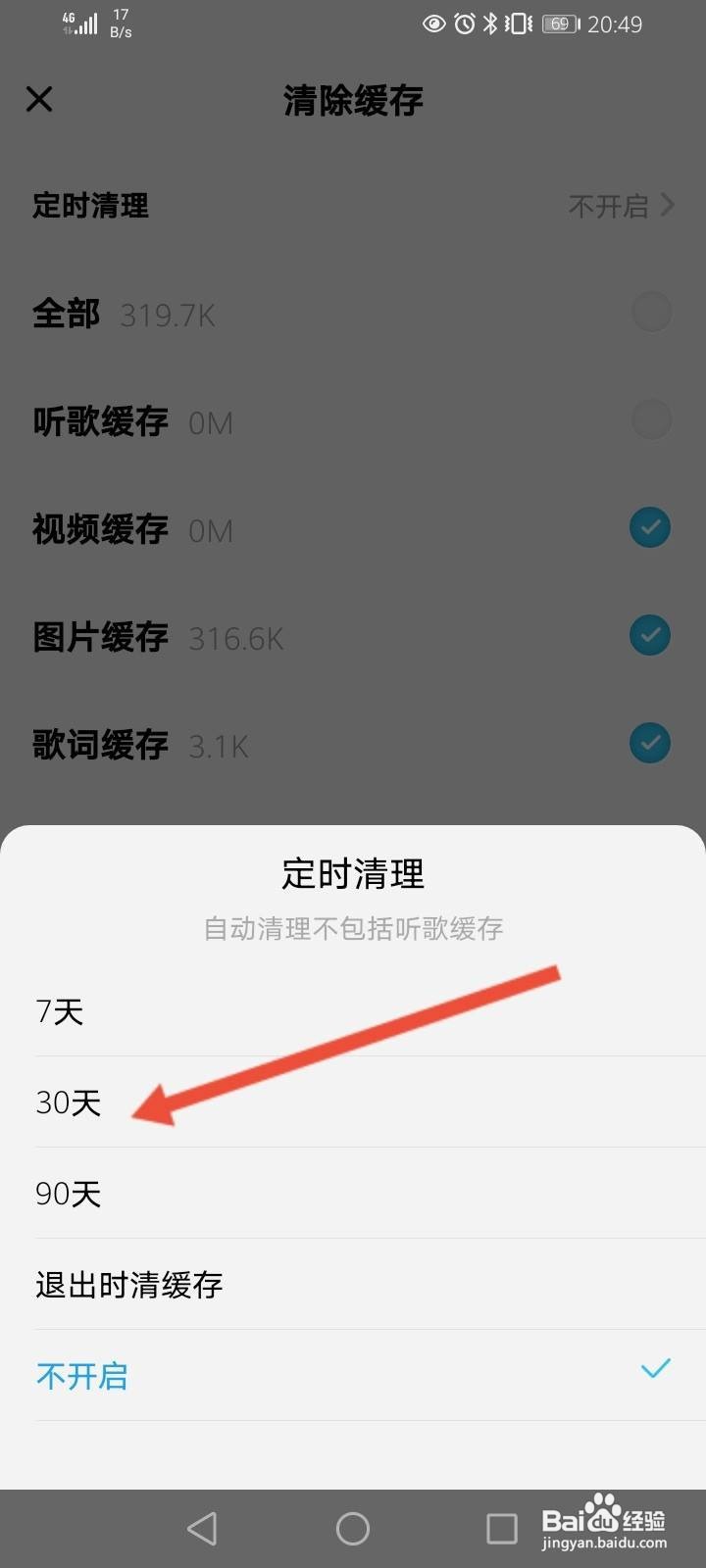 酷狗概念版怎么开启定时清理功能