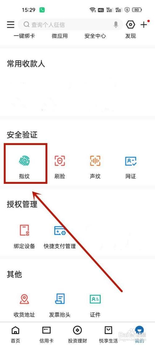 建设银行如何开启指纹登录