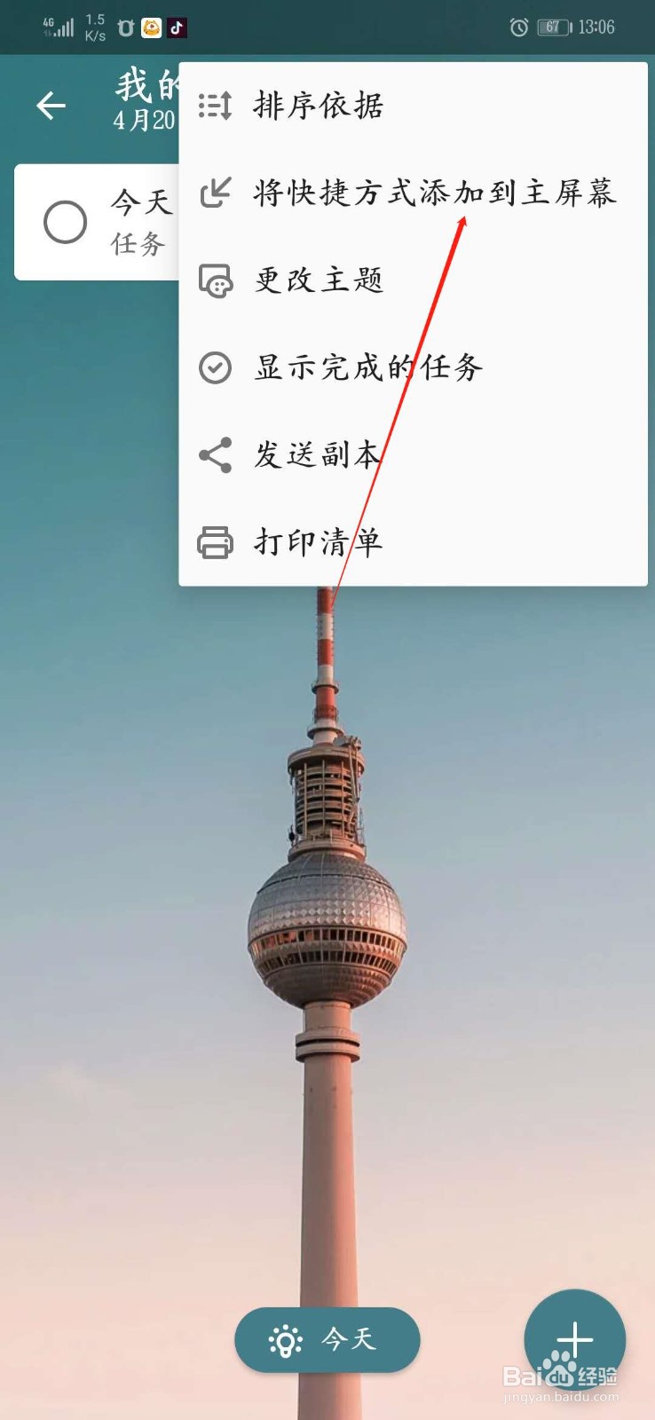 怎么把微软的代办事项内容在桌面添加快捷方式