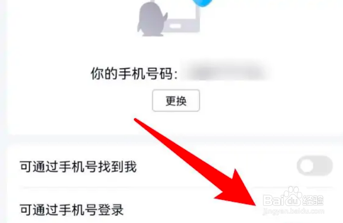 手机QQ怎么设置可使用手机号登录