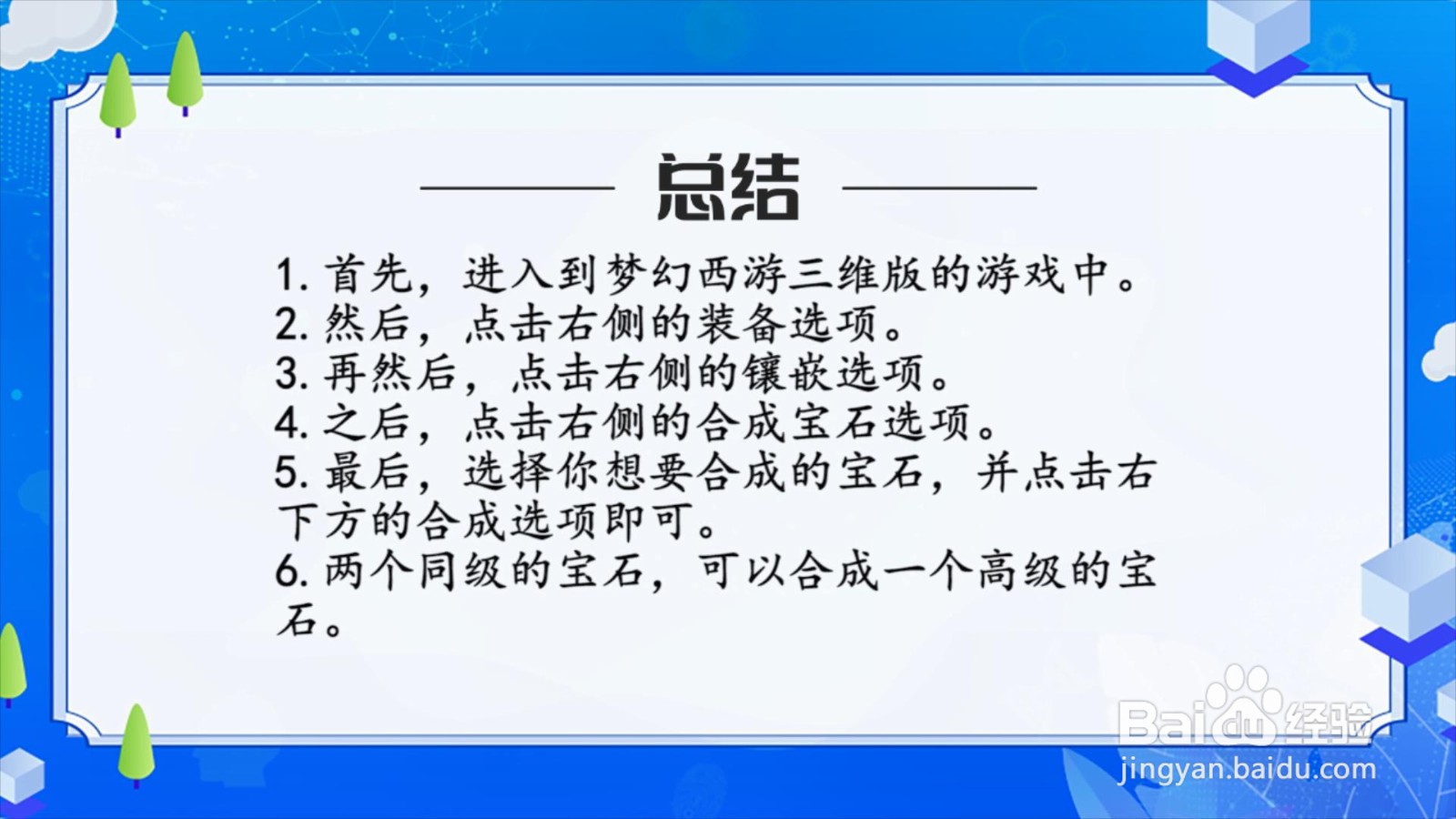 梦幻西游三维版怎么合成宝石?