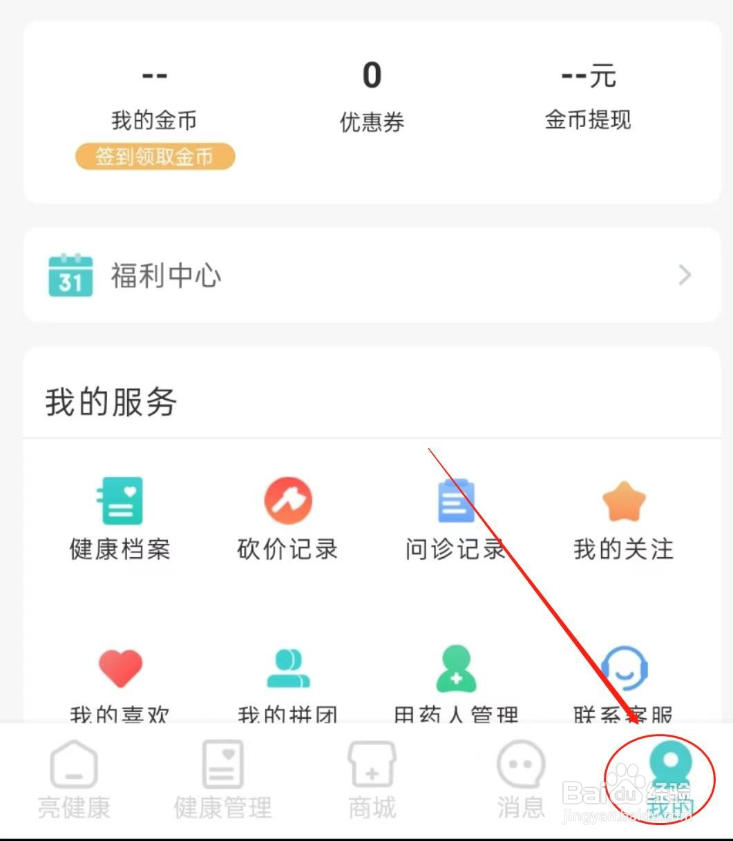 怎么在亮健康软件里查看账号与安全