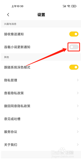全民小说APP怎样关闭连载小说更新通知?