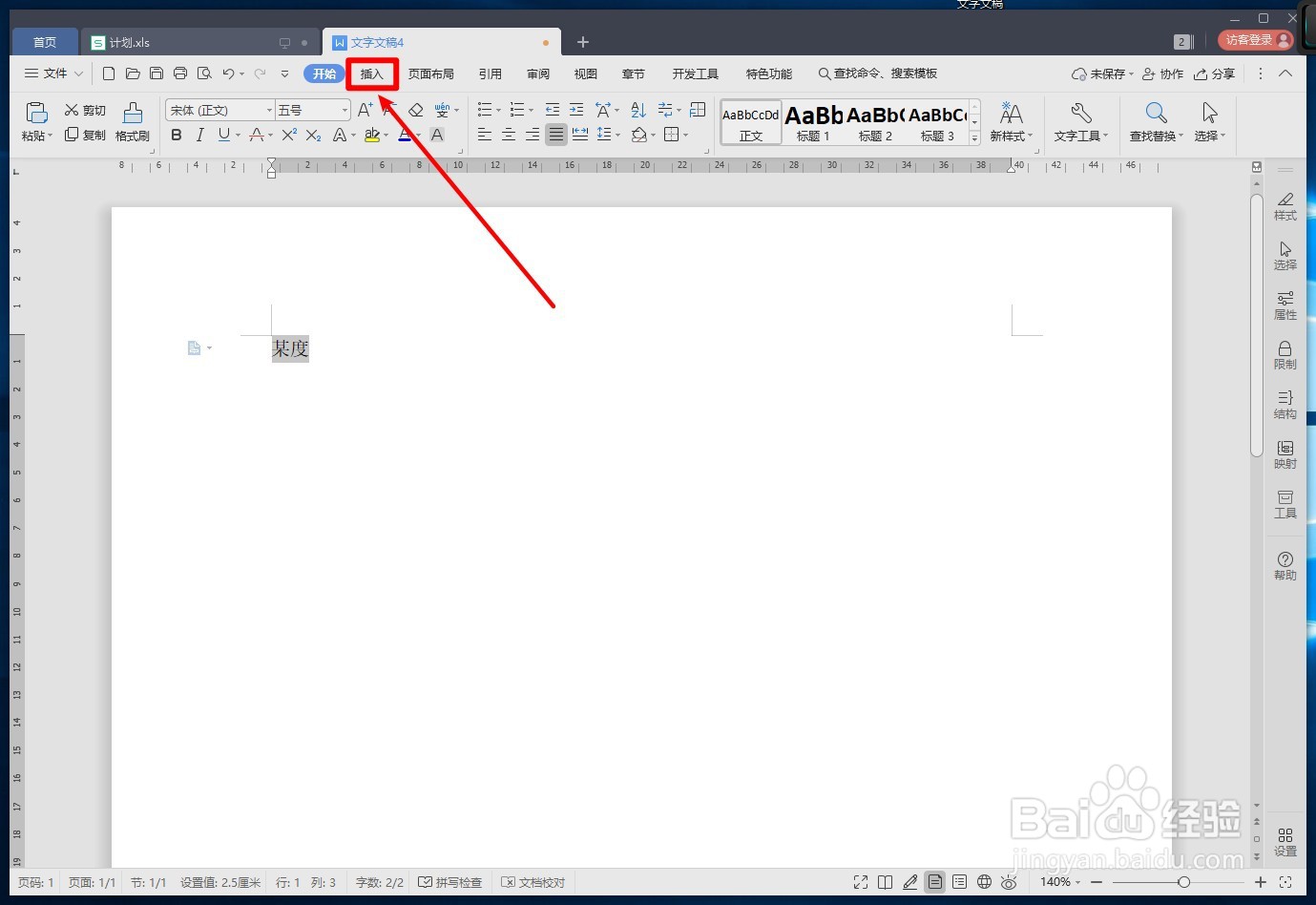 WPS文字如何创建文字超链接