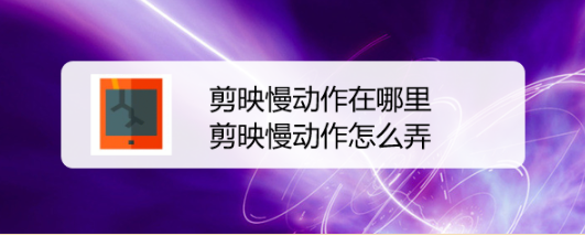 剪映慢动作在哪里，剪映慢动作怎么弄