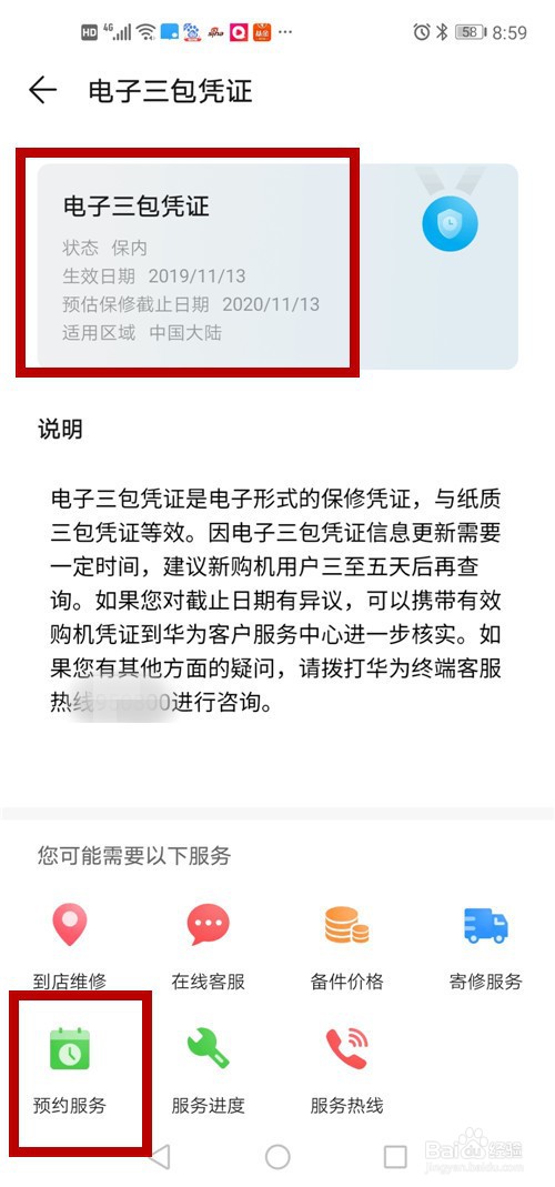 华为手机如何查询保修期、预约维修服务