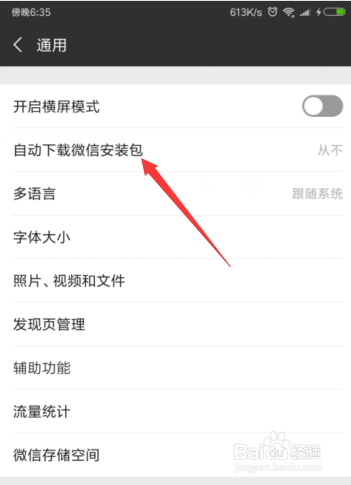 怎么设置仅在WiFi条件下下载微信安装包