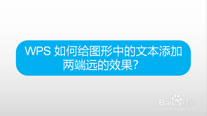 WPS 如何给图形中的文本添加两端远效果