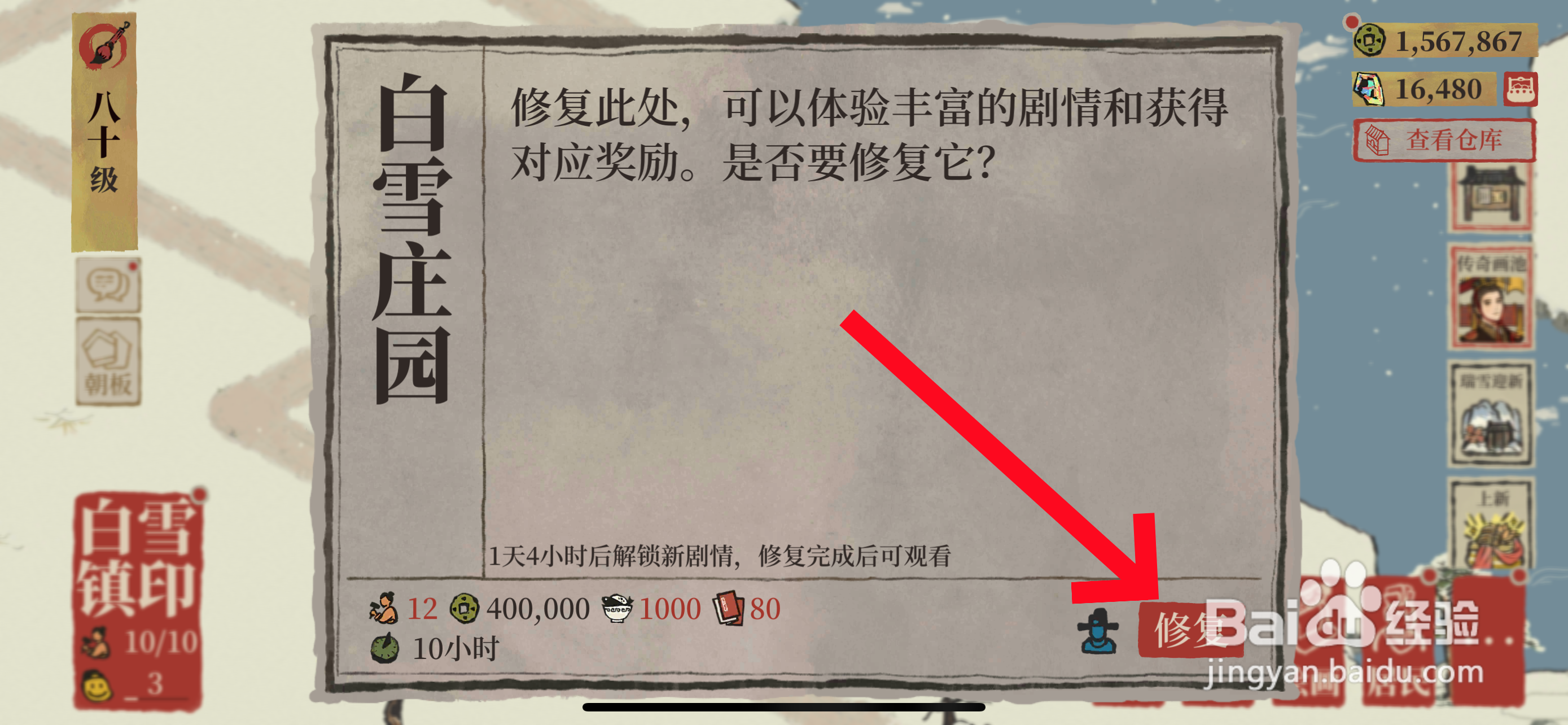 江南百景图如何修复白雪庄园