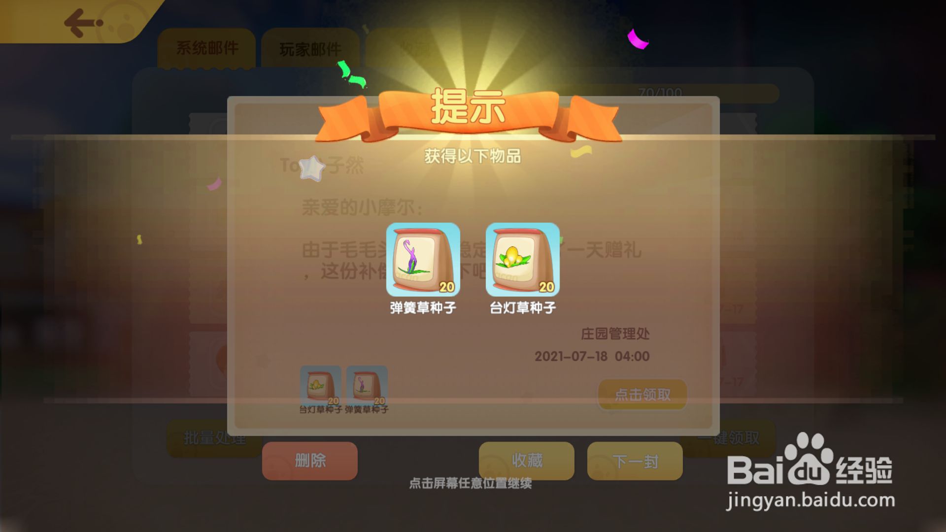 摩尔庄园如何领取庄园管理处送的水球和种子