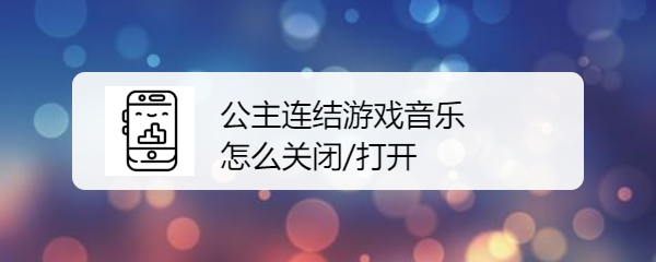 公主连结游戏音乐怎么关闭/打开