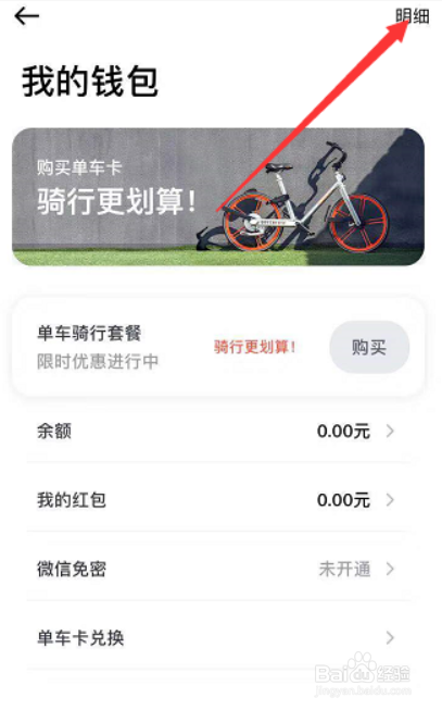 摩拜单车押金怎么退
