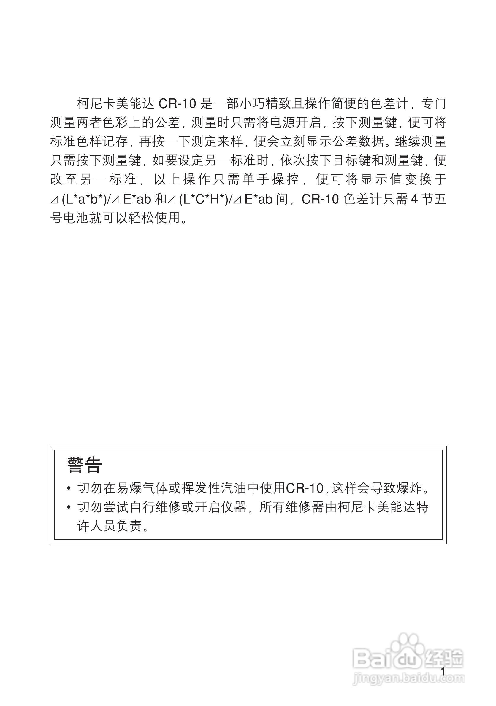 柯尼卡美能达小型色差计CR-10使用说明书