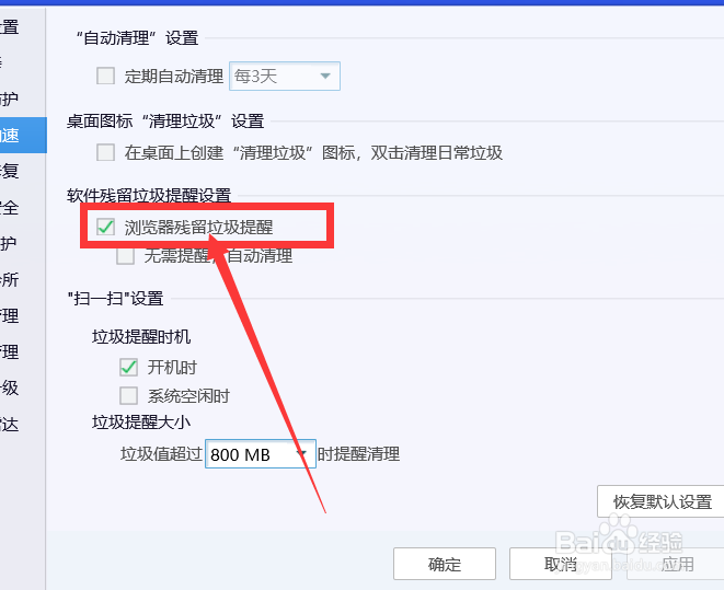 电脑管家怎么取消残留垃圾提醒通知