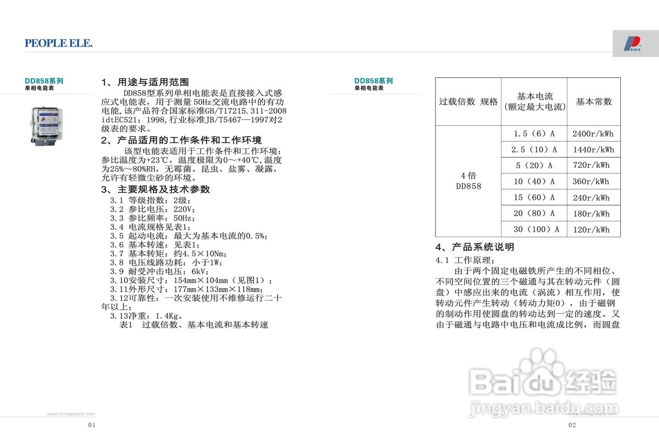人民电器DD858系列单相电能表说明书