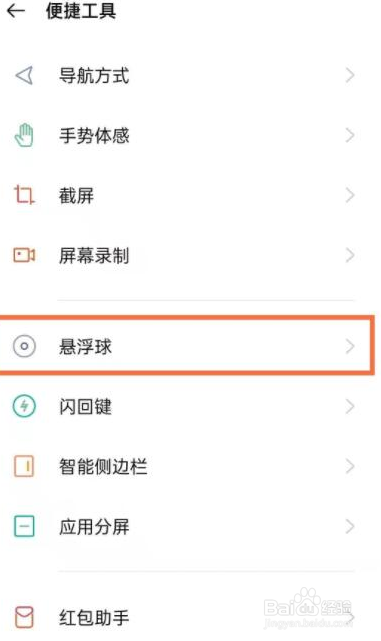 OPPOReno8怎么设置手机悬浮球