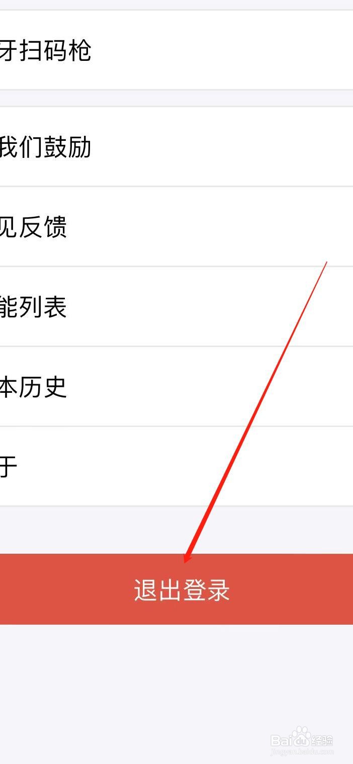 秦丝进销存软件如何退出登录？