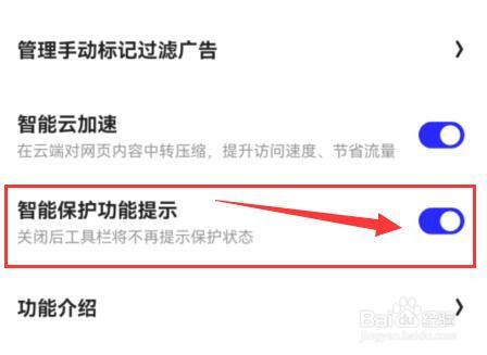 “夸克”怎样开启智能保护功能提示？