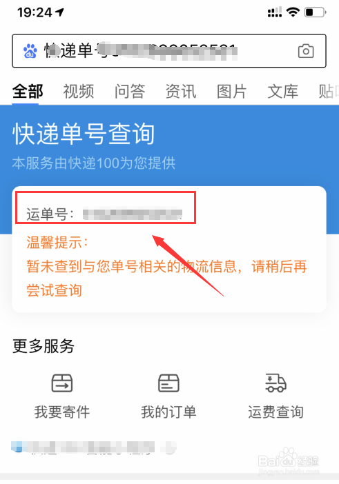 如何用手机查询快递单号
