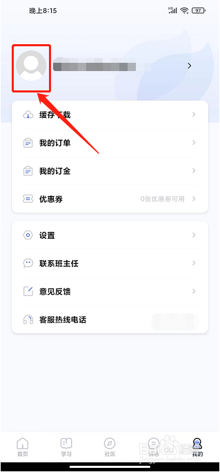 师大课堂APP怎么修改昵称