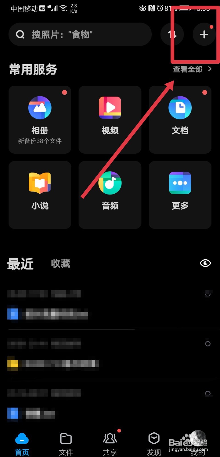 手机端百度网盘怎么上传文档