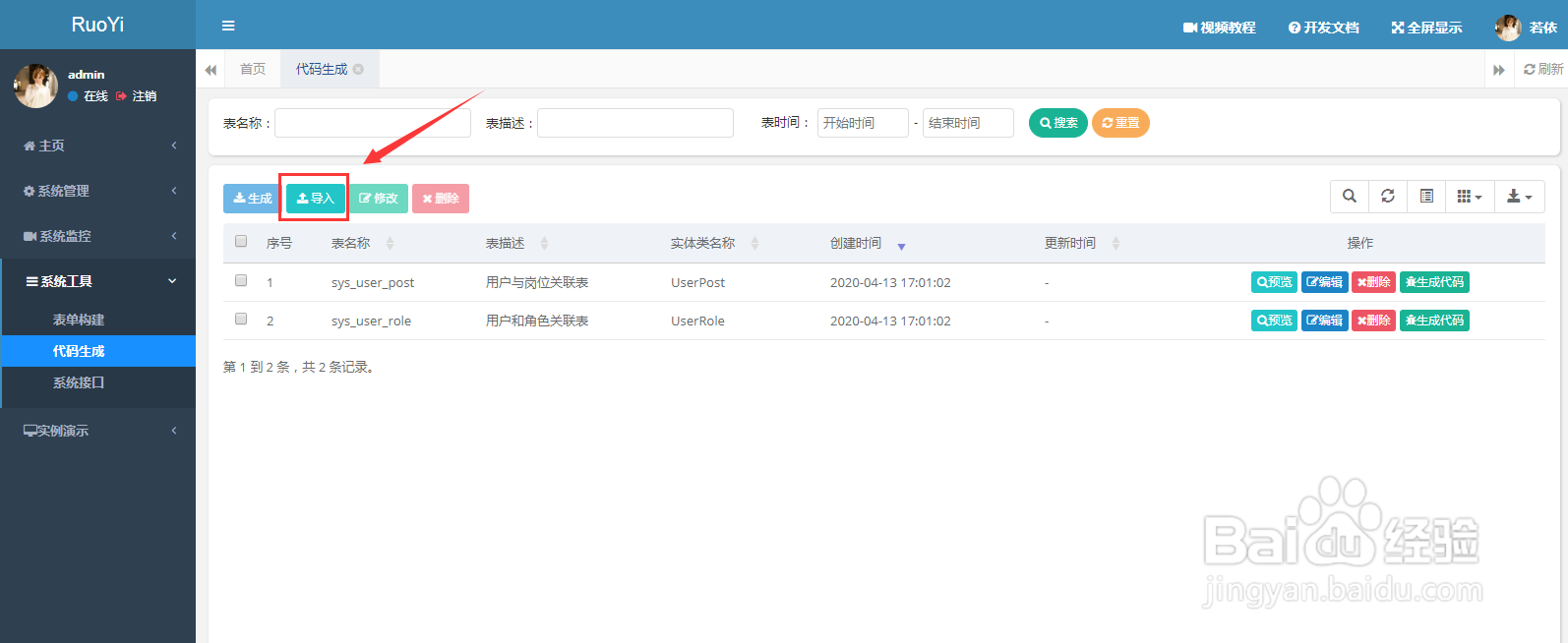 开源RuoYi框架怎样使用代码生成