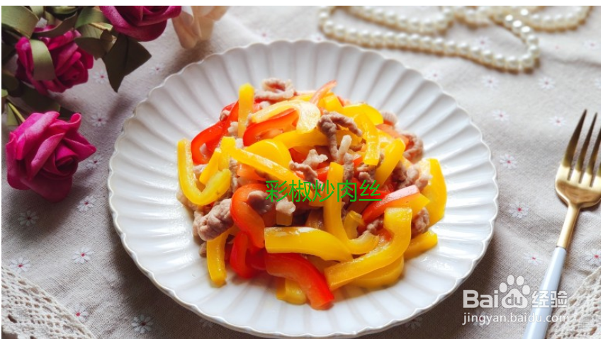 彩椒炒肉丝怎么做