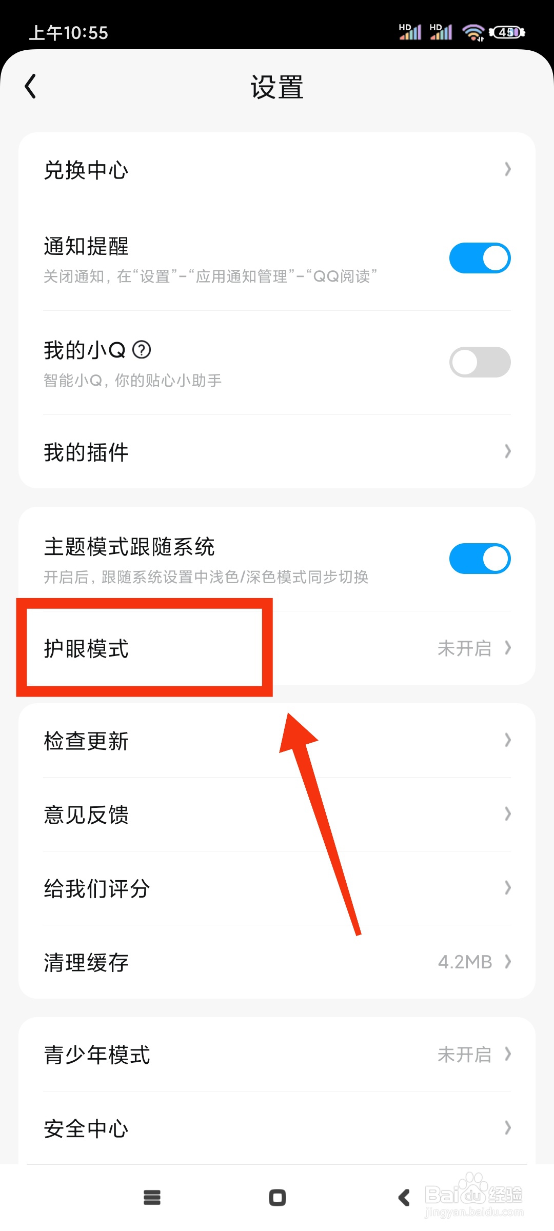 QQ阅读如何开启护眼模式？
