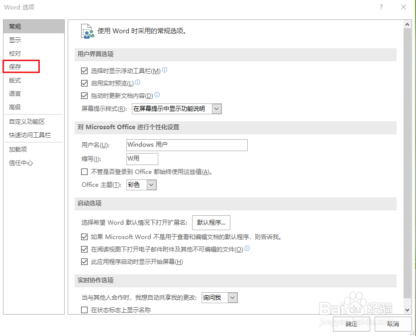 word怎么设置自动保存时间