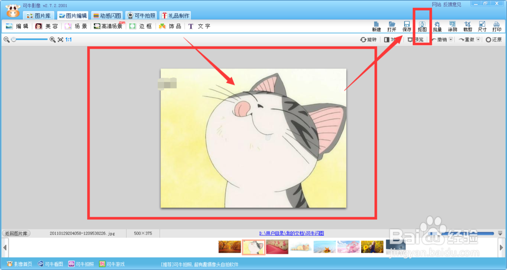 使用可牛修图软件怎么抠图