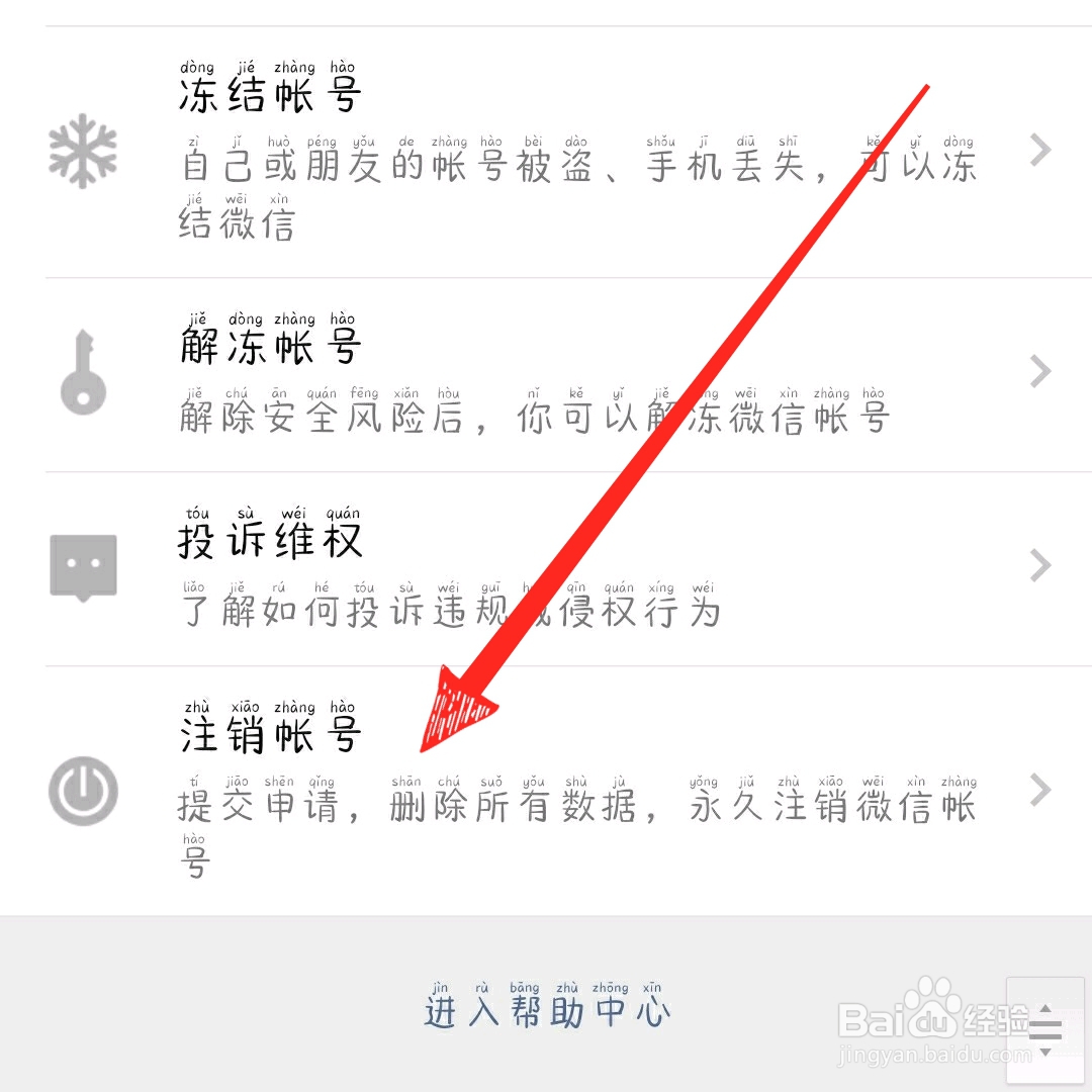 那么微信怎么注销账号