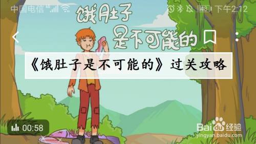 《饿肚子是不可能的》第12关过关攻略