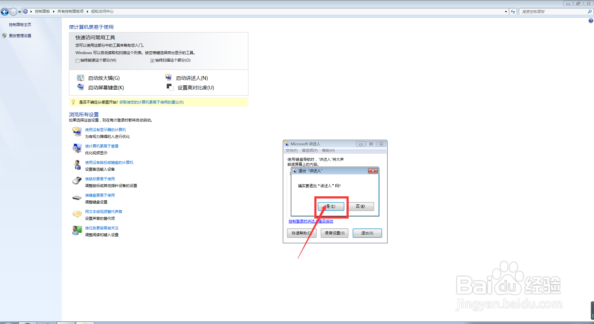 我们怎么在电脑中启动/退出讲述人的功能？